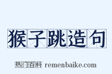 猴子跳造句是什么意思的图片